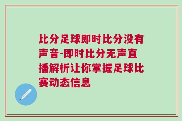 比分足球即時(shí)比分沒(méi)有聲音-即時(shí)比分無(wú)聲直播解析讓你掌握足球比賽動(dòng)態(tài)信息