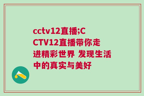 cctv12直播;CCTV12直播帶你走進(jìn)精彩世界 發(fā)現(xiàn)生活中的真實(shí)與美好