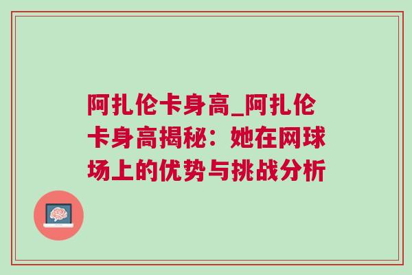 阿扎倫卡身高_阿扎倫卡身高揭秘：她在網(wǎng)球場上的優(yōu)勢與挑戰(zhàn)分析