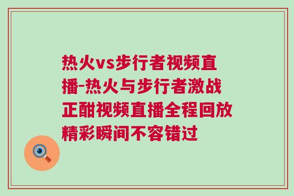熱火vs步行者視頻直播-熱火與步行者激戰(zhàn)正酣視頻直播全程回放精彩瞬間不容錯(cuò)過(guò)