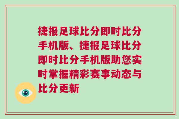 捷報(bào)足球比分即時(shí)比分手機(jī)版、捷報(bào)足球比分即時(shí)比分手機(jī)版助您實(shí)時(shí)掌握精彩賽事動態(tài)與比分更新