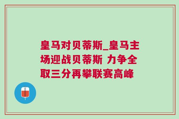 皇馬對(duì)貝蒂斯_皇馬主場(chǎng)迎戰(zhàn)貝蒂斯 力爭(zhēng)全取三分再攀聯(lián)賽高峰