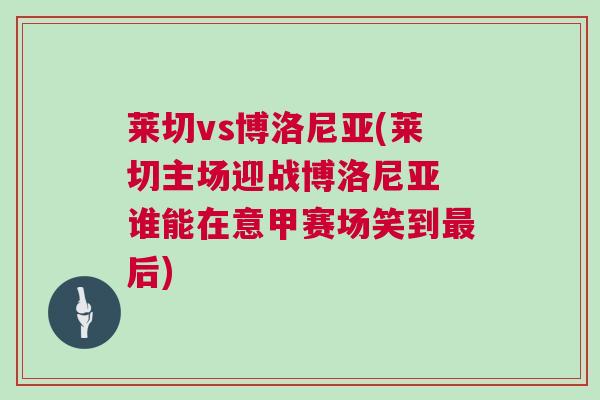 萊切vs博洛尼亞(萊切主場迎戰(zhàn)博洛尼亞 誰能在意甲賽場笑到最后)