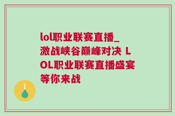 lol職業(yè)聯(lián)賽直播_激戰(zhàn)峽谷巔峰對(duì)決 LOL職業(yè)聯(lián)賽直播盛宴等你來(lái)戰(zhàn)