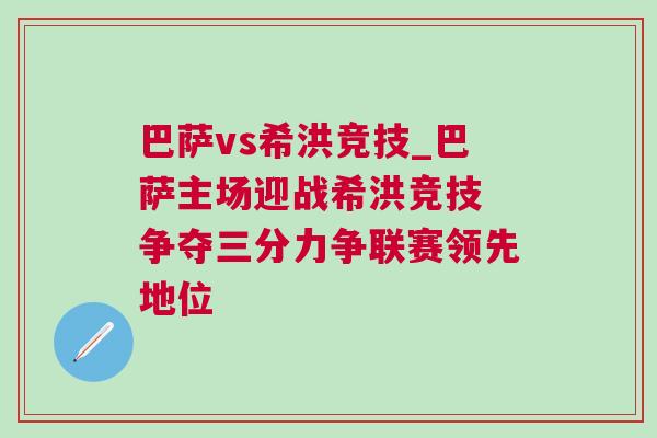 巴薩vs希洪競技_巴薩主場迎戰(zhàn)希洪競技 爭奪三分力爭聯(lián)賽領(lǐng)先地位