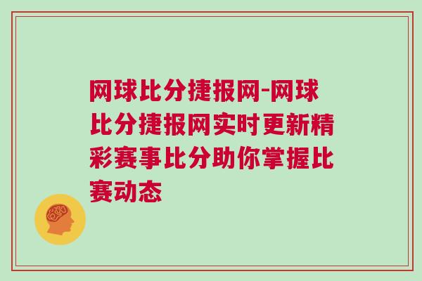 網(wǎng)球比分捷報網(wǎng)-網(wǎng)球比分捷報網(wǎng)實時更新精彩賽事比分助你掌握比賽動態(tài)