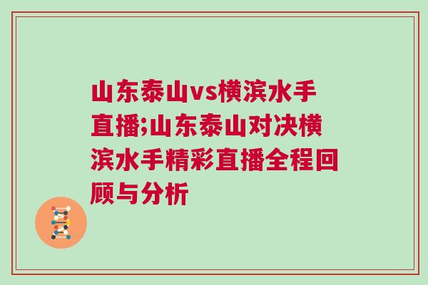 山東泰山vs橫濱水手直播;山東泰山對(duì)決橫濱水手精彩直播全程回顧與分析