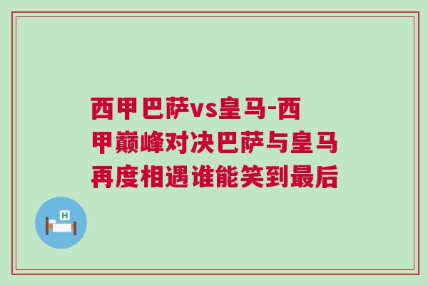 西甲巴薩vs皇馬-西甲巔峰對(duì)決巴薩與皇馬再度相遇誰(shuí)能笑到最后