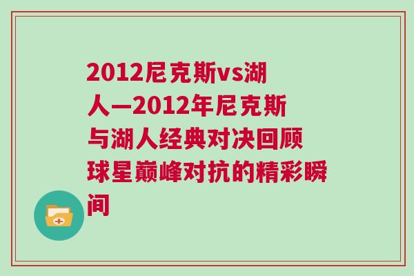 2012尼克斯vs湖人—2012年尼克斯與湖人經典對決回顧 球星巔峰對抗的精彩瞬間
