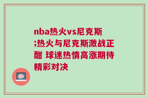 nba熱火vs尼克斯;熱火與尼克斯激戰(zhàn)正酣 球迷熱情高漲期待精彩對(duì)決