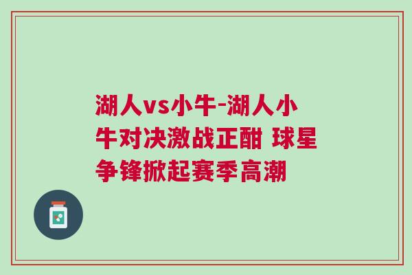 湖人vs小牛-湖人小牛對決激戰(zhàn)正酣 球星爭鋒掀起賽季高潮