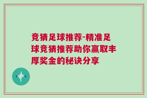 競(jìng)猜足球推薦-精準(zhǔn)足球競(jìng)猜推薦助你贏取豐厚獎(jiǎng)金的秘訣分享