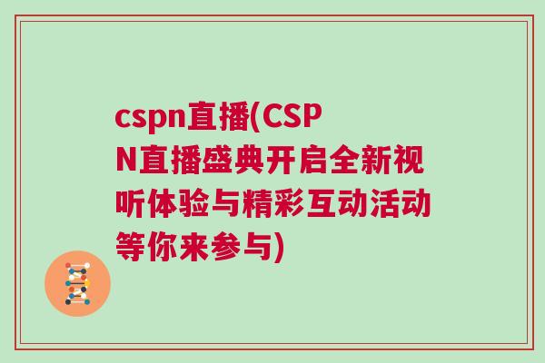 cspn直播(CSPN直播盛典開啟全新視聽體驗(yàn)與精彩互動(dòng)活動(dòng)等你來參與)