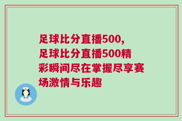 足球比分直播500,足球比分直播500精彩瞬間盡在掌握盡享賽場(chǎng)激情與樂(lè)趣