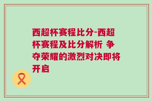西超杯賽程比分-西超杯賽程及比分解析 爭奪榮耀的激烈對(duì)決即將開啟