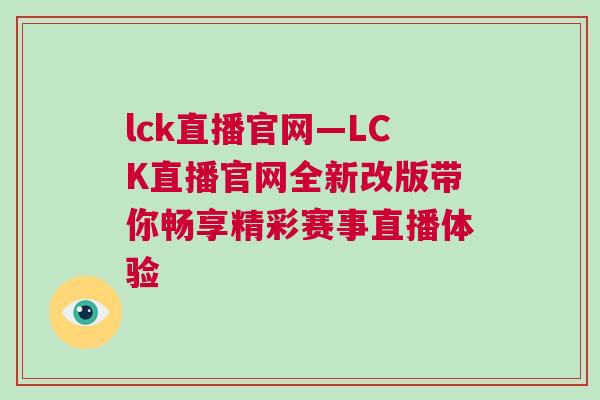 lck直播官網(wǎng)—LCK直播官網(wǎng)全新改版帶你暢享精彩賽事直播體驗(yàn)