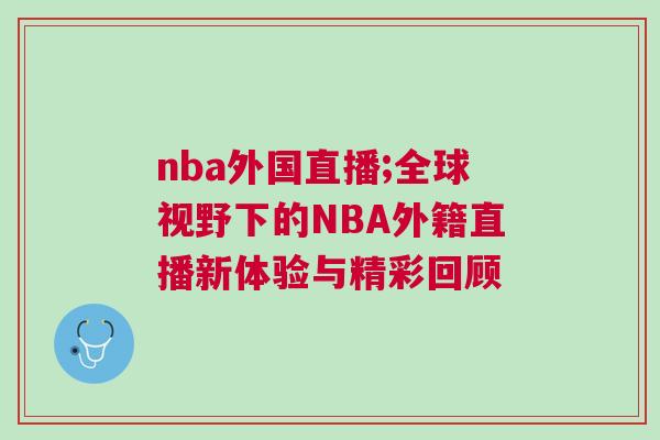 nba外國直播;全球視野下的NBA外籍直播新體驗與精彩回顧
