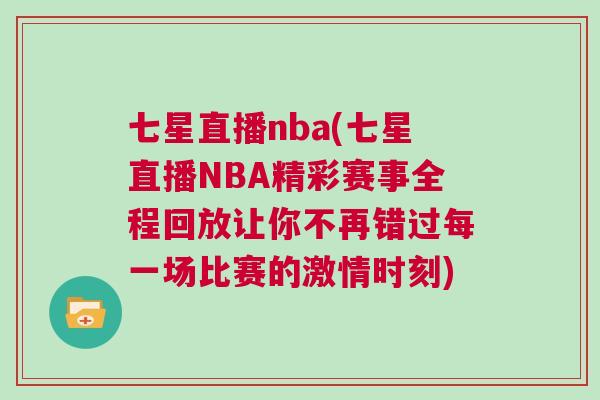 七星直播nba(七星直播NBA精彩賽事全程回放讓你不再錯(cuò)過每一場(chǎng)比賽的激情時(shí)刻)